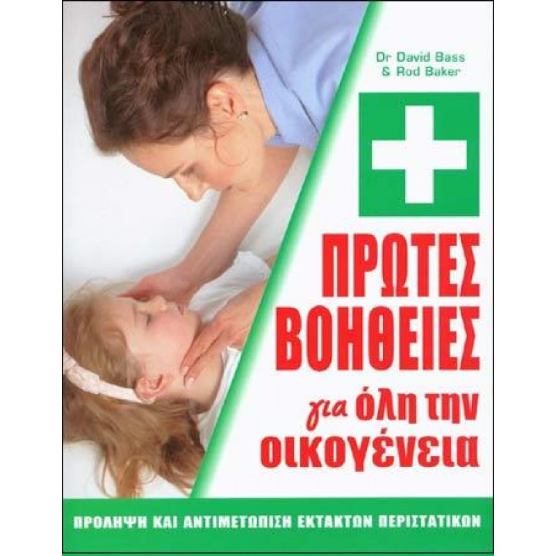 ΠΡΩΤΕΣ ΒΟΗΘΕΙΕΣ ΓΙΑ ΟΛΗ ΤΗΝ ΟΙΚΟΓΕΝΕΙΑ